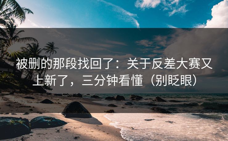 被删的那段找回了：关于反差大赛又上新了，三分钟看懂（别眨眼）