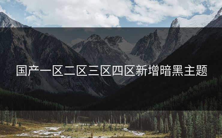 国产一区二区三区四区新增暗黑主题